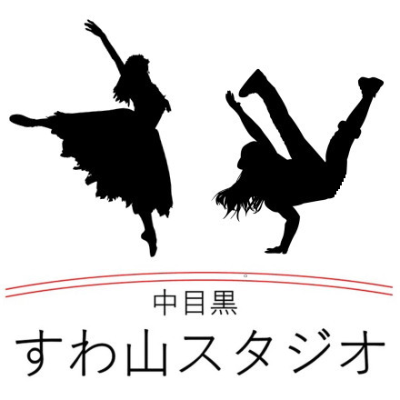 すわ山スタジオ ダンススタジオ 中目黒駅5分のレンタルスタジオ 