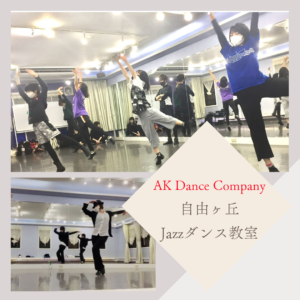 Ak Dancing Company 自由ヶ丘セレナヴィータスタジオ